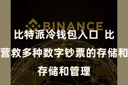比特派冷钱包入口 比特派营救多种数字钞票的存储和管理