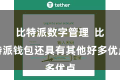 比特派数字管理 比特派钱包还具有其他好多优点