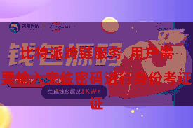 比特派跨链服务 用户需要输入交往密码进行身份考证