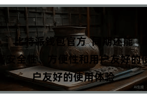 比特派钱包官方 同期还能享受到高安全性、方便性和用户友好的使用体验