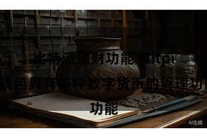 比特派理财功能 Bitpie钱包具有多种数字货币的管理功能