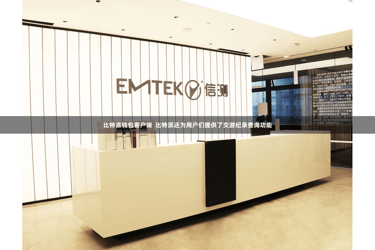 比特派钱包客户端 比特派还为用户们提供了交游纪录查询功能