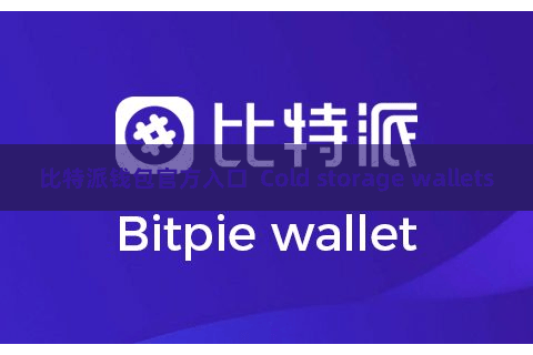 比特派钱包官方入口 Cold storage wallets
