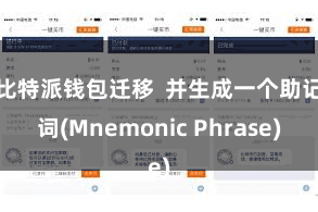 比特派钱包迁移  并生成一个助记词(Mnemonic Phrase)