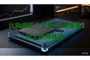 比特派账户安全  极地面提升了使用体验