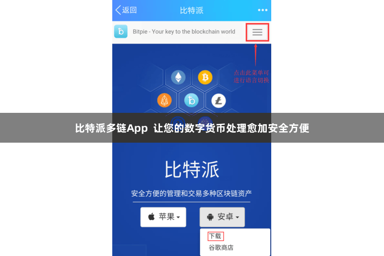 比特派多链App  让您的数字货币处理愈加安全方便