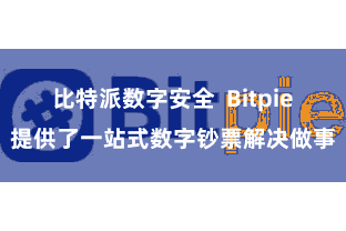 比特派数字安全  Bitpie提供了一站式数字钞票解决做事