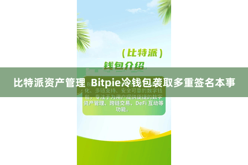 比特派资产管理  Bitpie冷钱包袭取多重签名本事