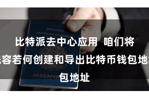 比特派去中心应用  咱们将先容若何创建和导出比特币钱包地址