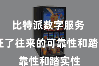 比特派数字服务  保证了往来的可靠性和踏实性