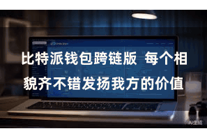 比特派钱包跨链版  每个相貌齐不错发扬我方的价值