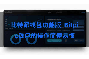 比特派钱包功能版  Bitpie钱包的操作简便易懂