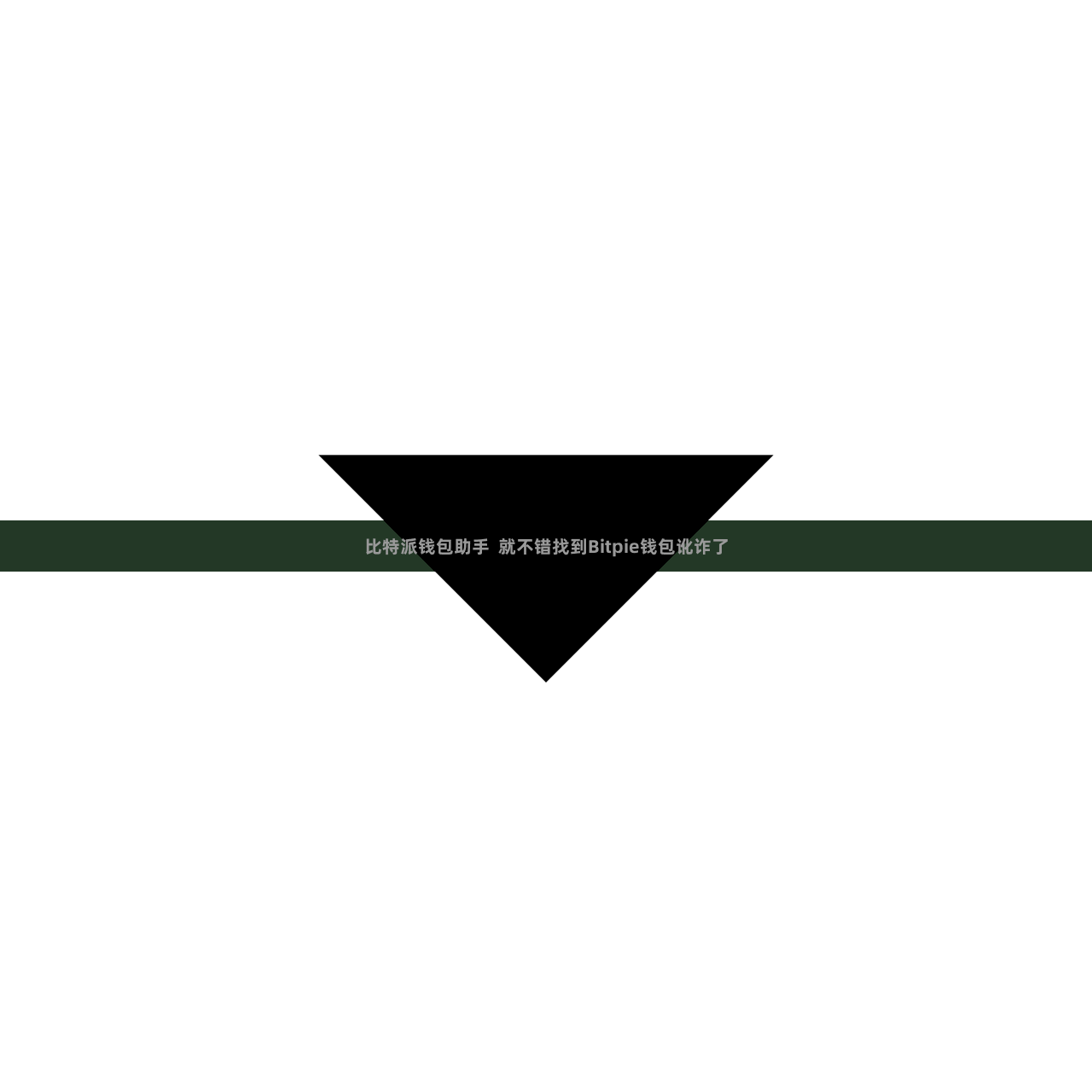 比特派钱包助手 就不错找到Bitpie钱包讹诈了