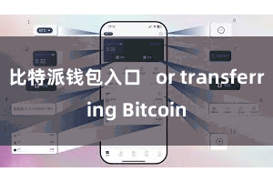 比特派钱包入口 or transferring Bitcoin