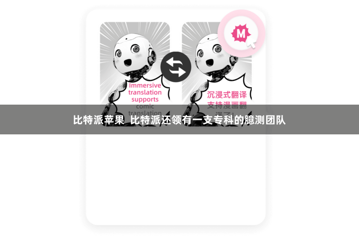 比特派苹果 比特派还领有一支专科的臆测团队