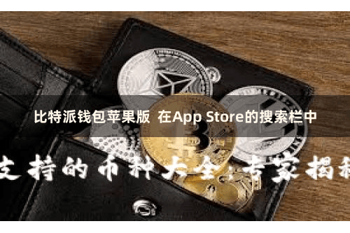 比特派钱包苹果版 在App Store的搜索栏中