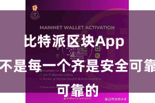 比特派区块App  但不是每一个齐是安全可靠的