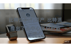 比特派DeFi资产  比特派推出了去中心账户时势