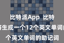 比特派App  比特派钱包将生成一个12个英文单词的助记词