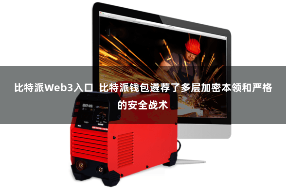 比特派Web3入口  比特派钱包遴荐了多层加密本领和严格的安全战术