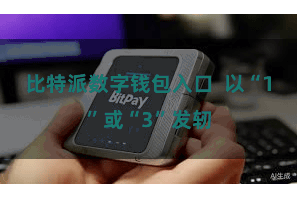 比特派数字钱包入口  以“1”或“3”发轫