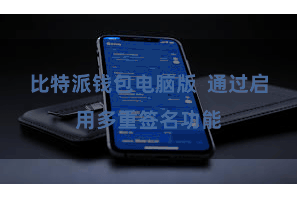 比特派钱包电脑版  通过启用多重签名功能