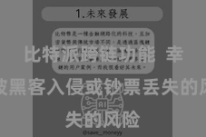 比特派跨链功能  幸免被黑客入侵或钞票丢失的风险