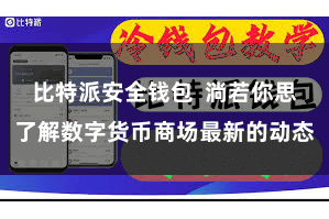 比特派安全钱包  淌若你思了解数字货币商场最新的动态
