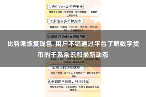 比特派恢复钱包  用户不错通过平台了解数字货币的干系常识和最新动态