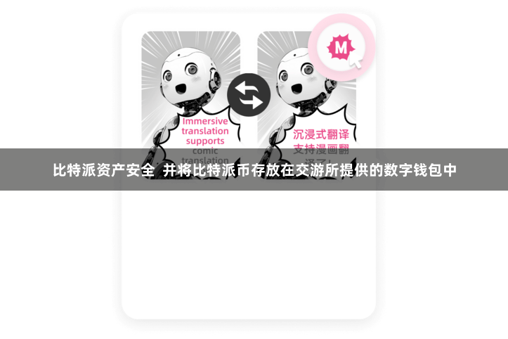 比特派资产安全  并将比特派币存放在交游所提供的数字钱包中