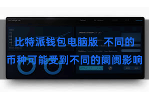 比特派钱包电脑版  不同的币种可能受到不同的阛阓影响